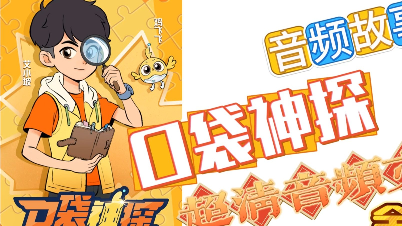 口袋神探第五季【有声书】