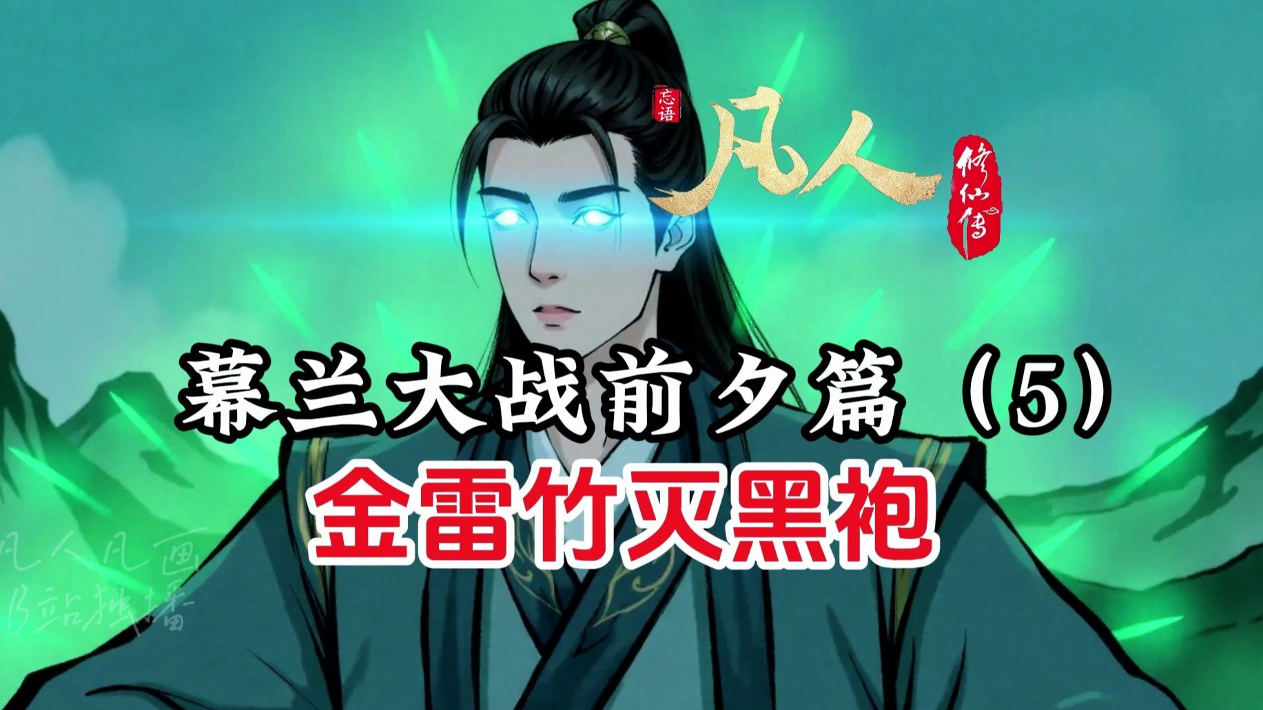 凡人修仙传：韩立金雷竹灭黑袍，狡猾的小子！