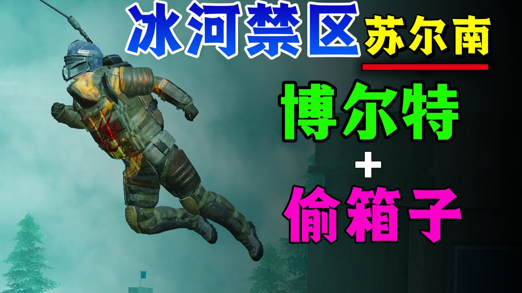 一定要学会，冰河禁区冲突博尔特偷箱流！
