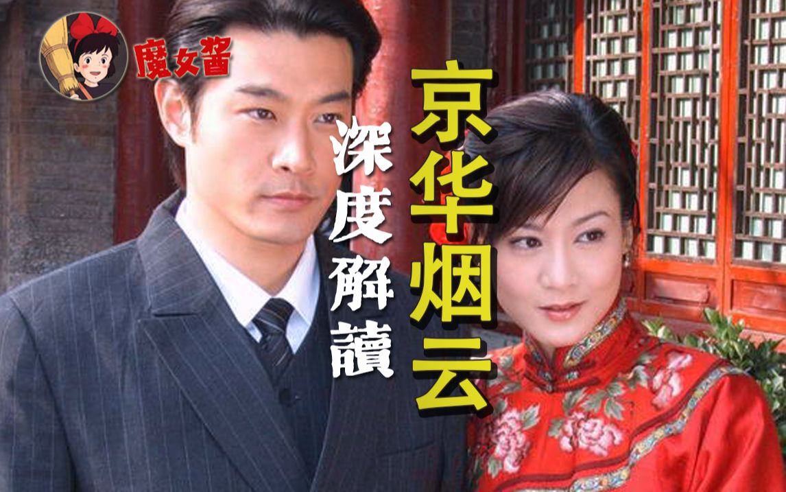 【魔女酱】睡前助眠深度解析《京华烟云》全集