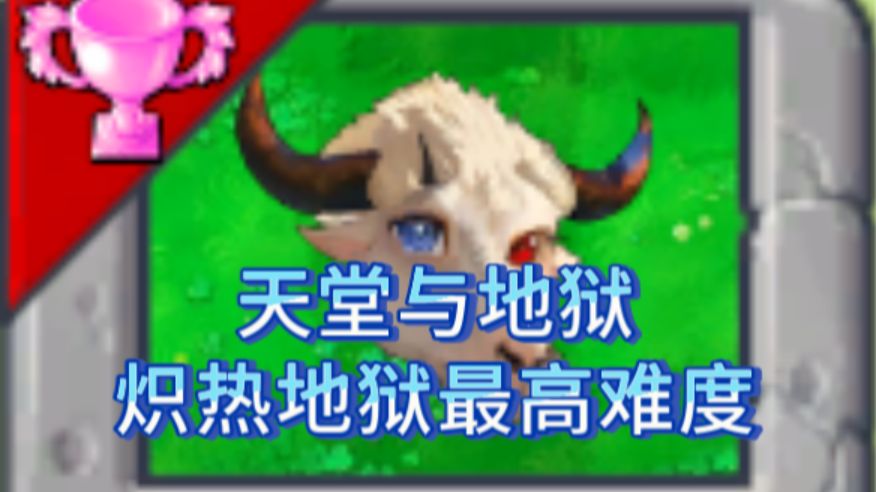 全网首发!! 炽热地狱【天堂与地狱】 新指导版攻略