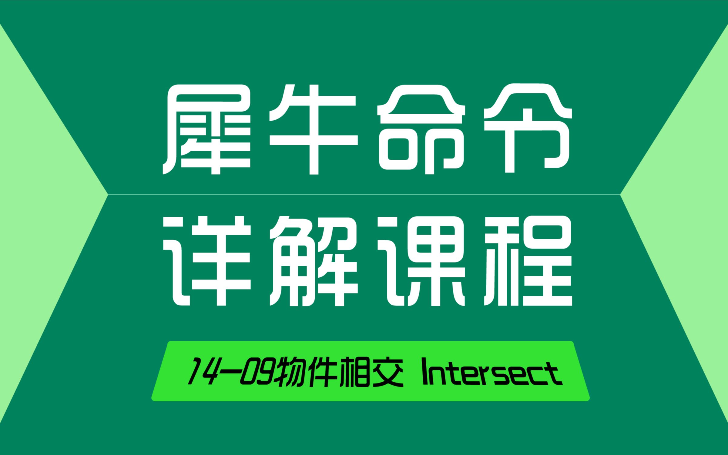 Rhino 犀牛命令工具操作详解课程14-09物件相交 Intersect