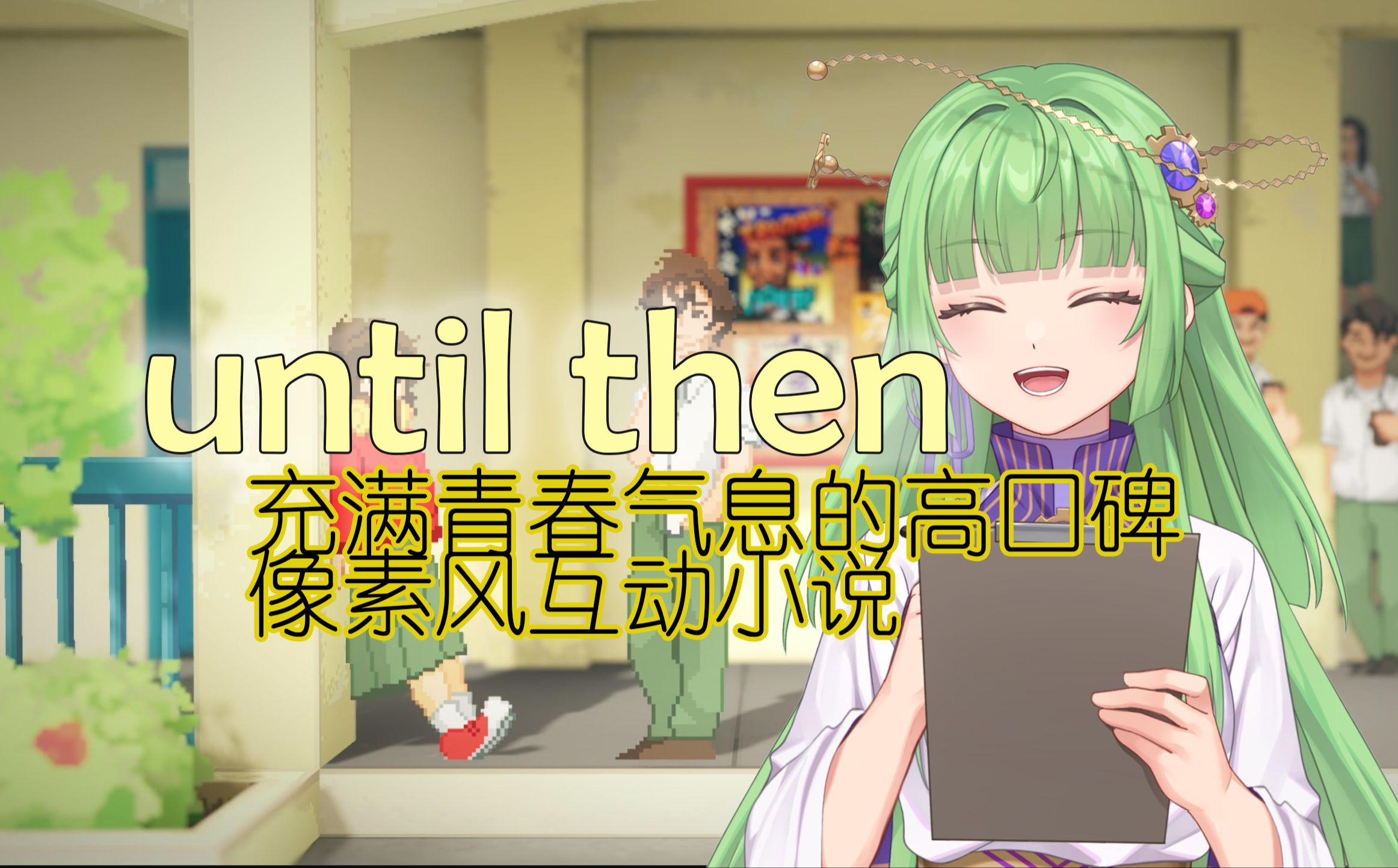 【完结】until then全程配音实况：以量子力学为核心设计的轮回世界