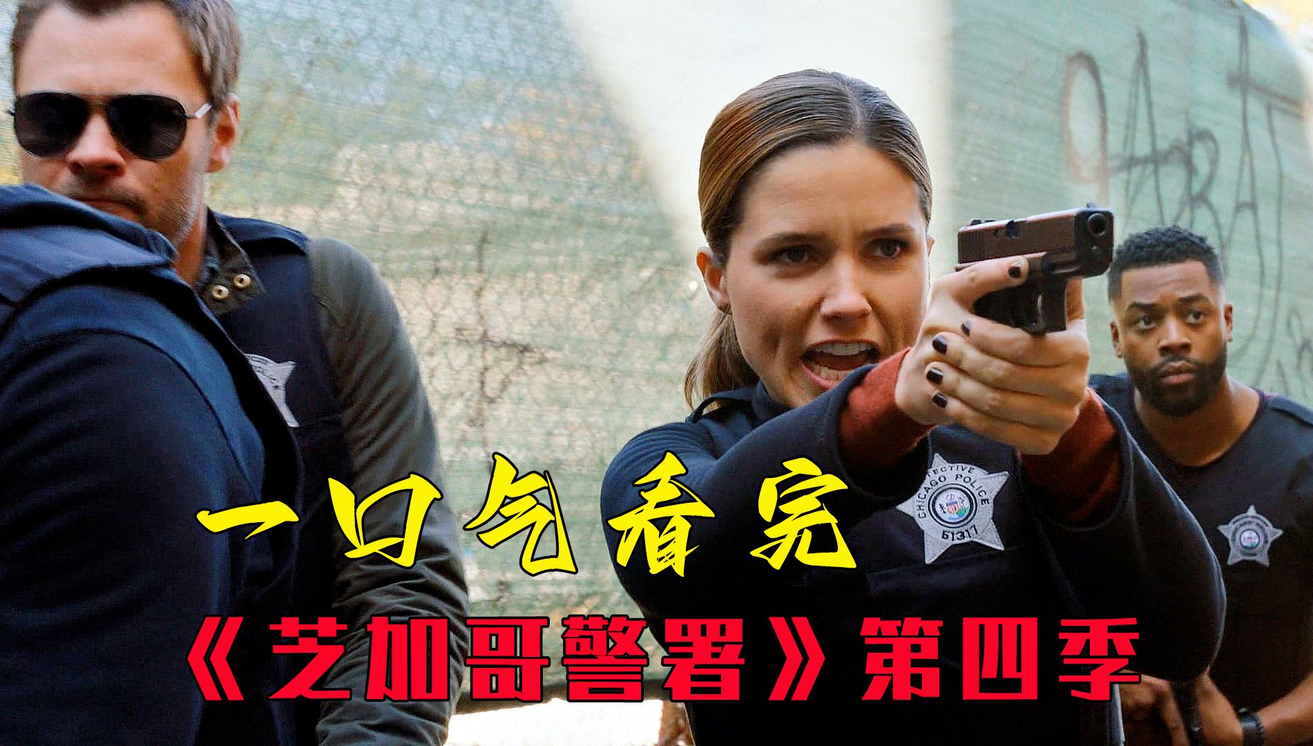 一口气看完《芝加哥警署》第四季，案子个个精彩，只可惜人人爱的女主下线