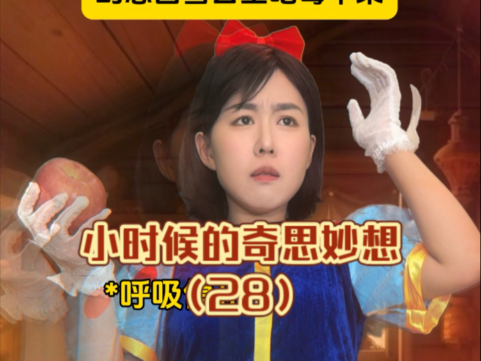 小时候吃苹果，幻想自己是白雪公主……