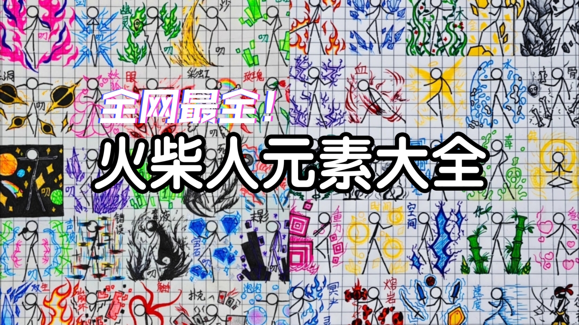 【全网最全】火柴人元素特效大全