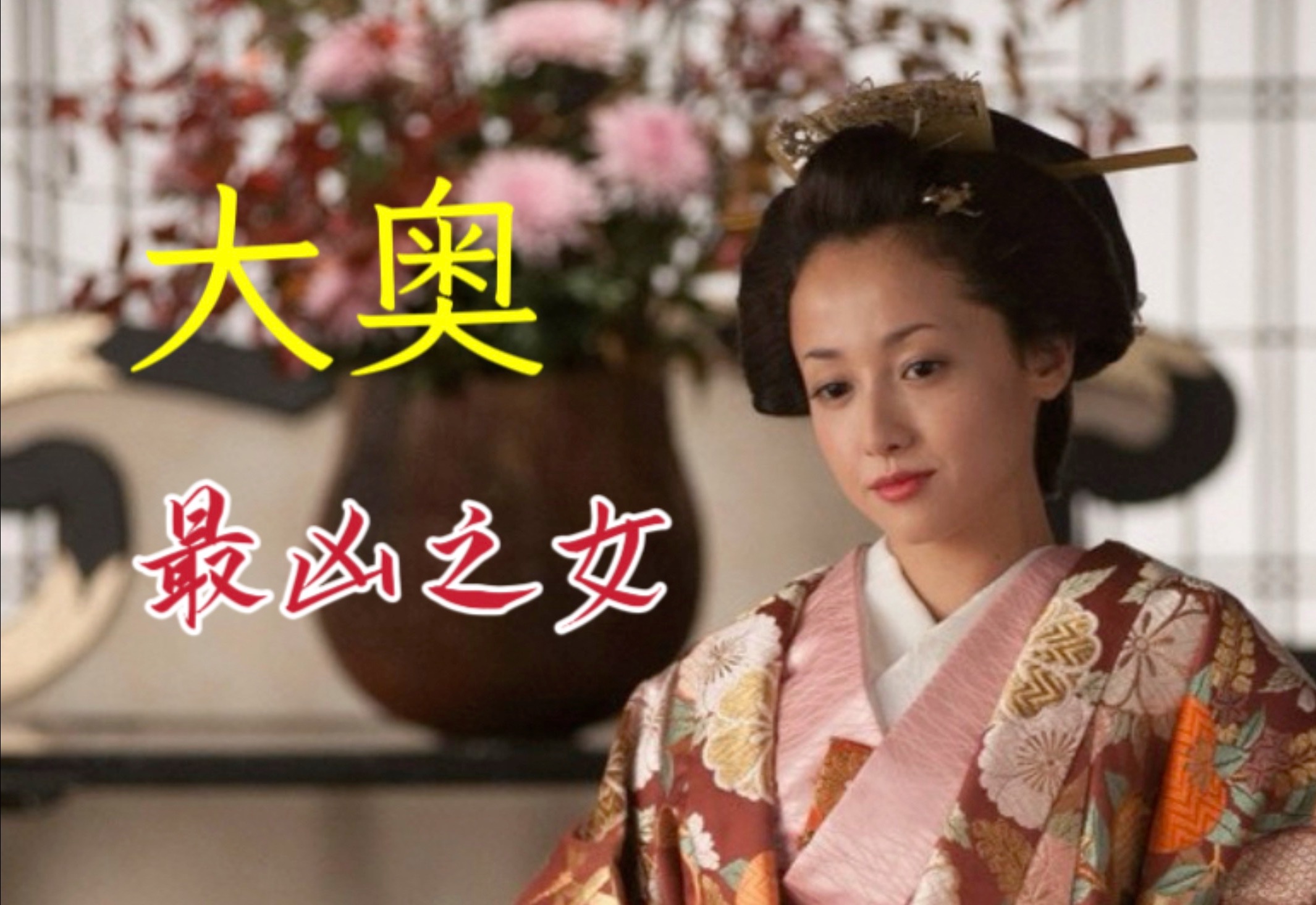 “多么可悲可叹的女子啊！” 悲惨人生 无限反转 泽尻英龙华主演《大奥》2016sp《恶女》剧情解读