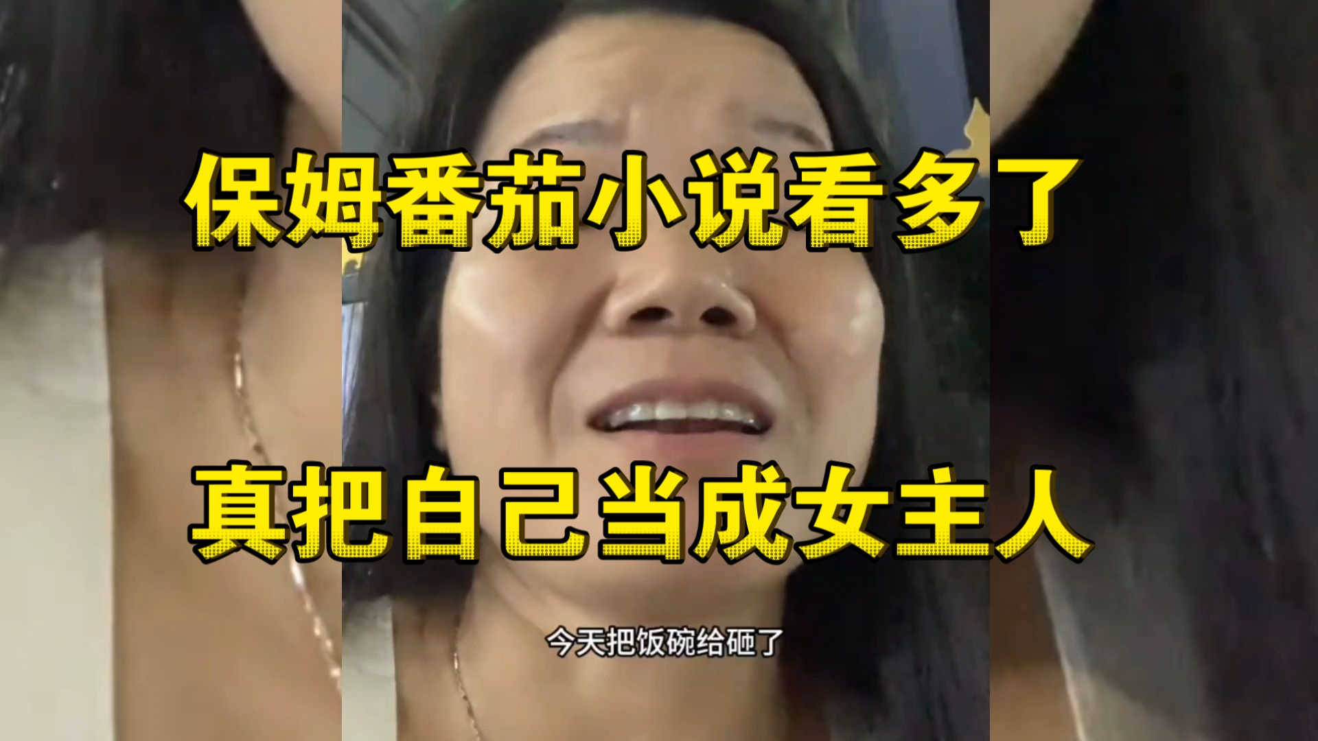 8500请的保姆把自己当成家里女主人了