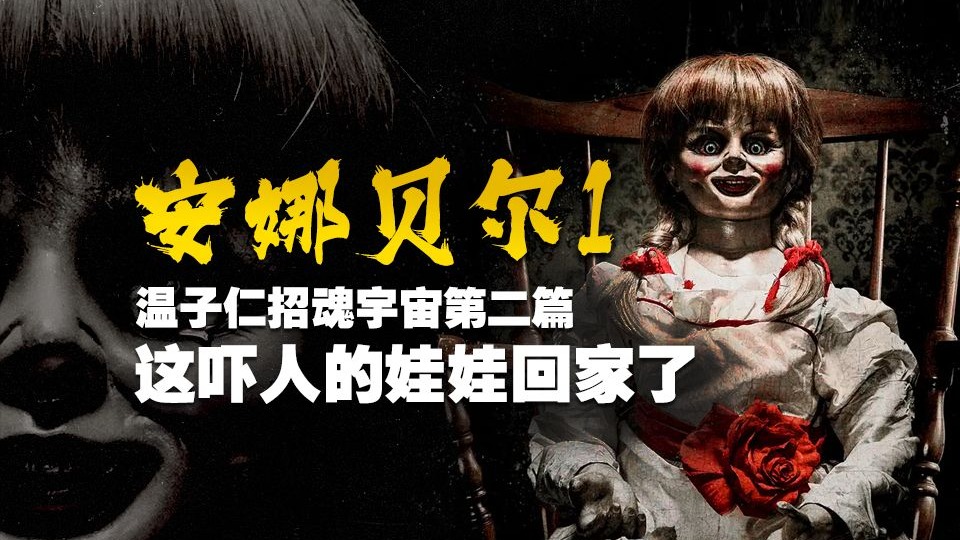 这吓人的娃娃回家了《安娜贝尔1回家》温子仁招魂宇宙系列第二篇