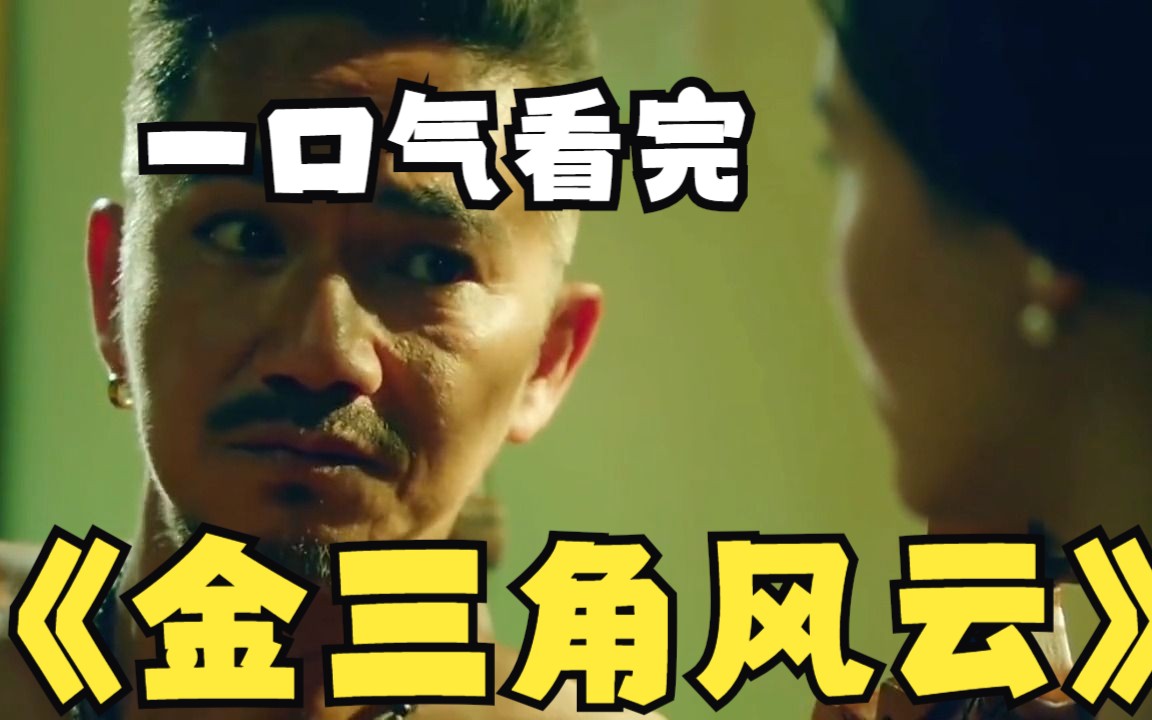 一口气解说完系列：《金三角风云》