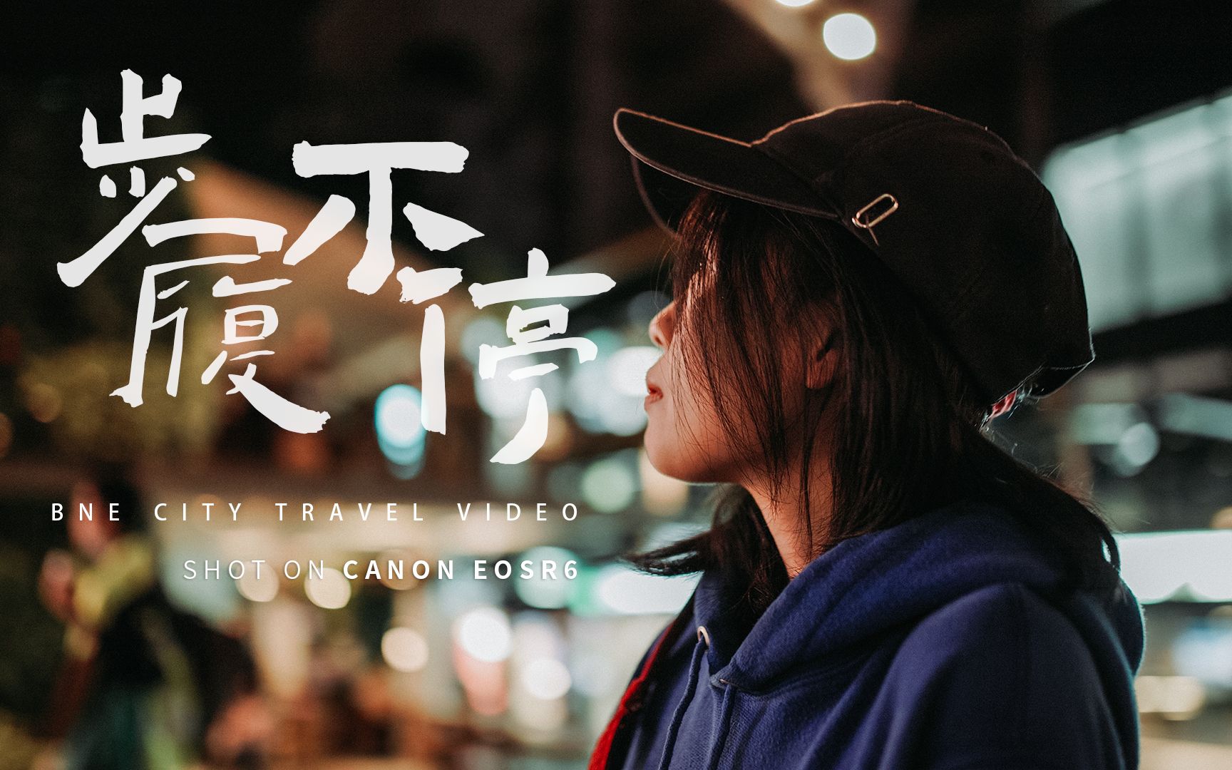 4K电影感城市旅行短片| 24小时极限创作「步履不停」——去记录那座你念念不忘的城吧！记录这座我生活了7年的城市！