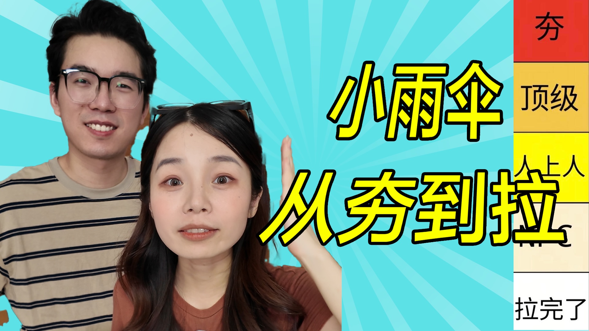 辣评！老夫老妻“小雨伞”从夯到拉排名！全程无广！| 辣个芝士