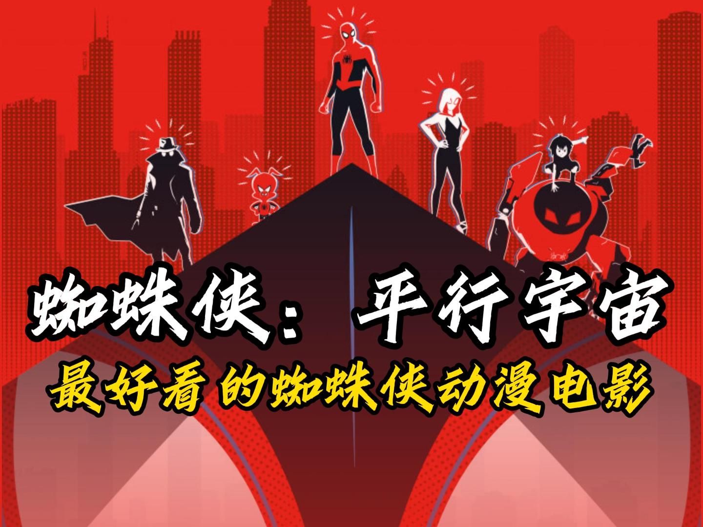 【小吴同学-why】黑人蜘蛛侠拯救世界？！最好看的蜘蛛侠动漫电影——《蜘蛛侠：平行宇宙》