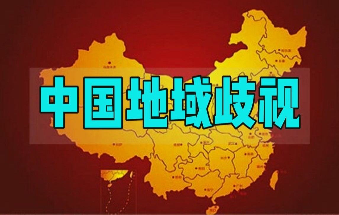 中国没有民族偏见，只有地域歧视！