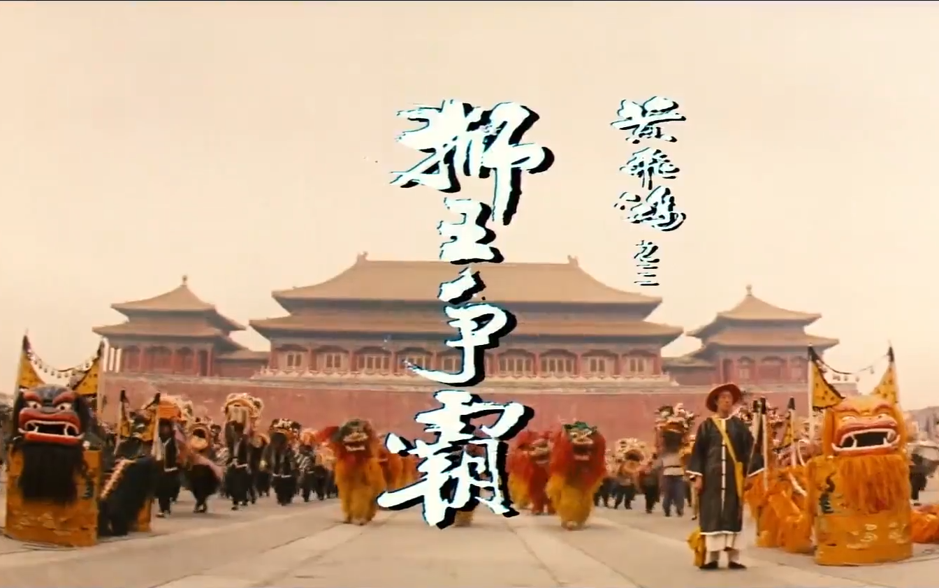 黄飞鸿之三：狮王争霸 删减片段