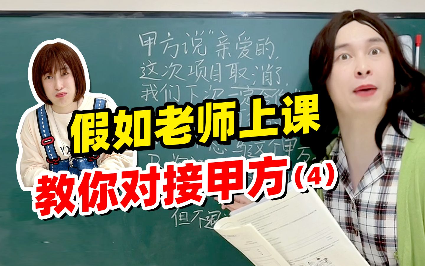 假如老师上课教你对接甲方（4）：