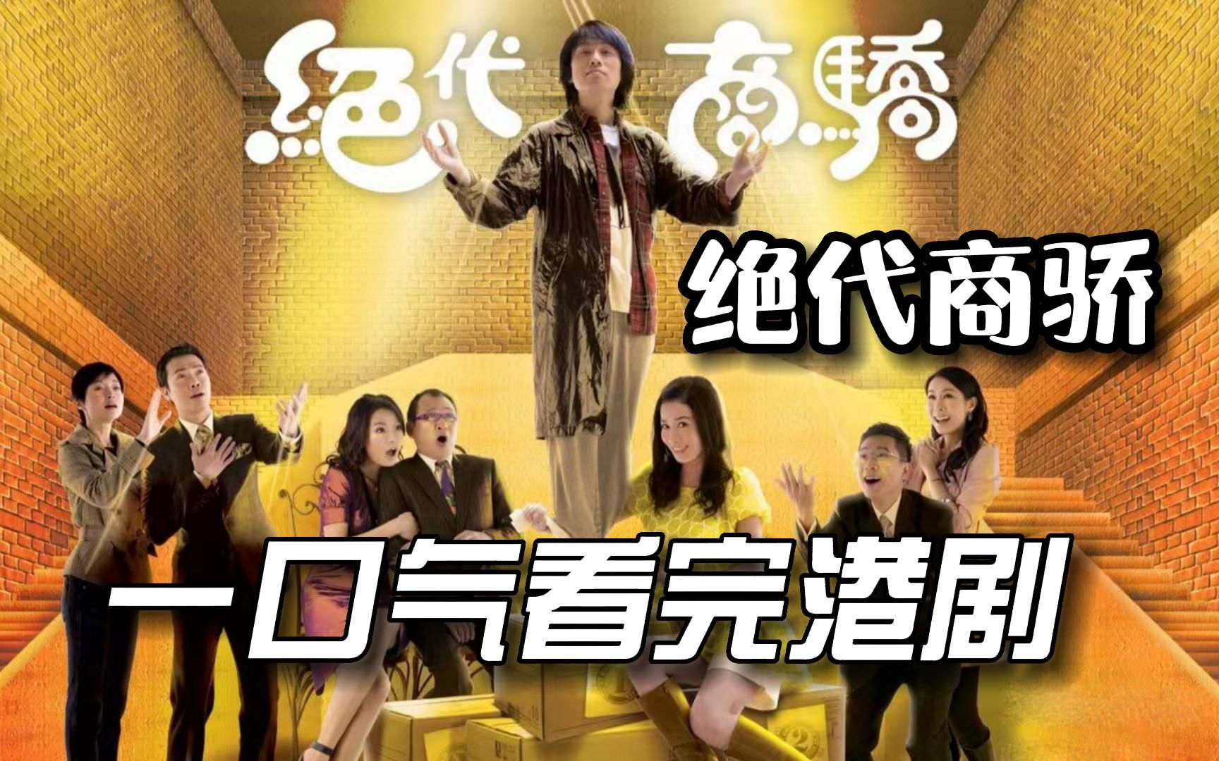 一口气看完经典港剧《绝代商骄》