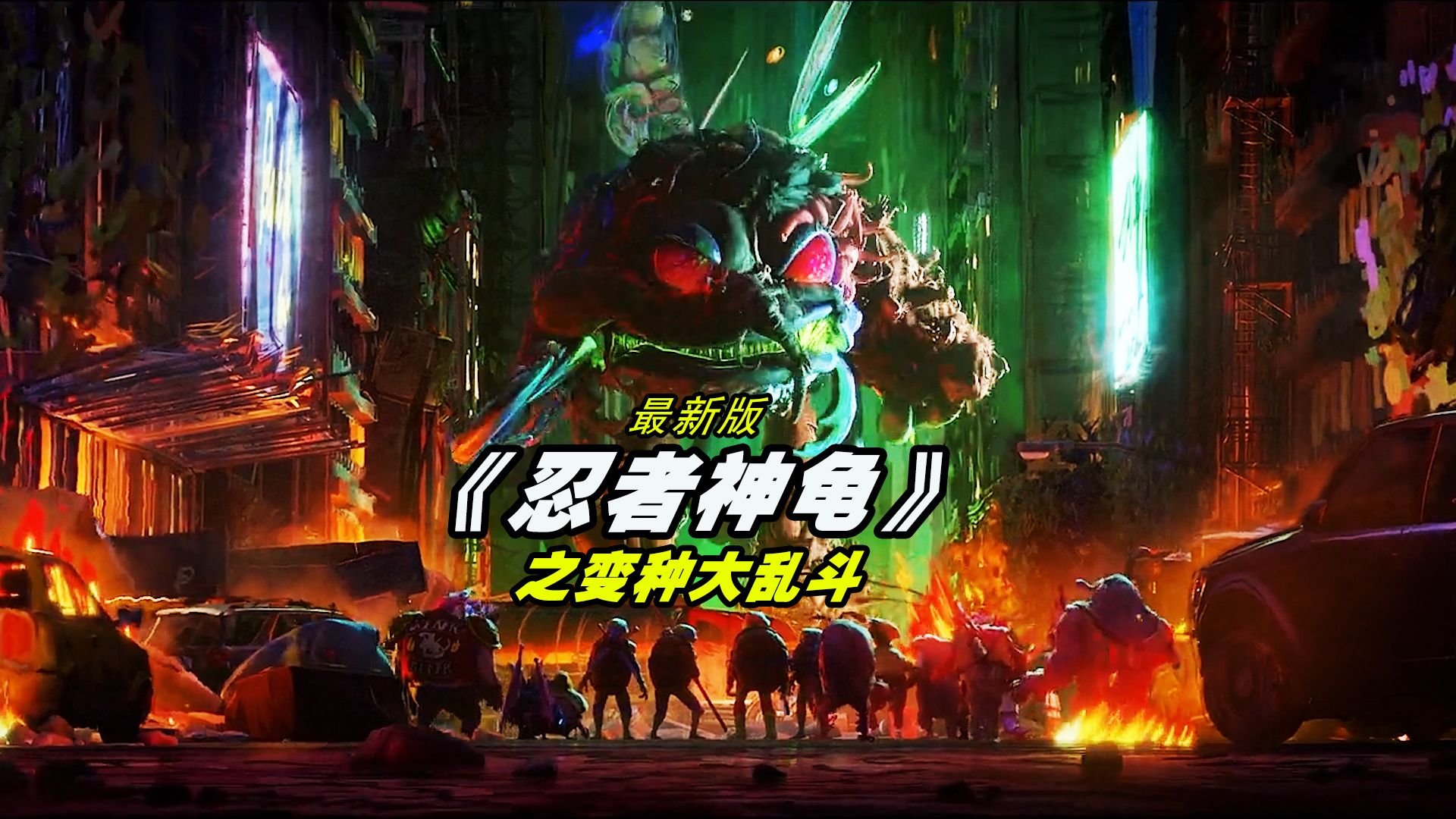 今年新出的忍者神龟来了，老鼠与乌龟的变种大乱斗，油画风真不错