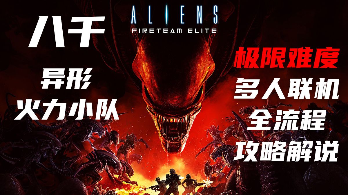 【完结】【4K】八千《异形：火力小队》全流程 极限难度 多人联机剧情攻略解说
