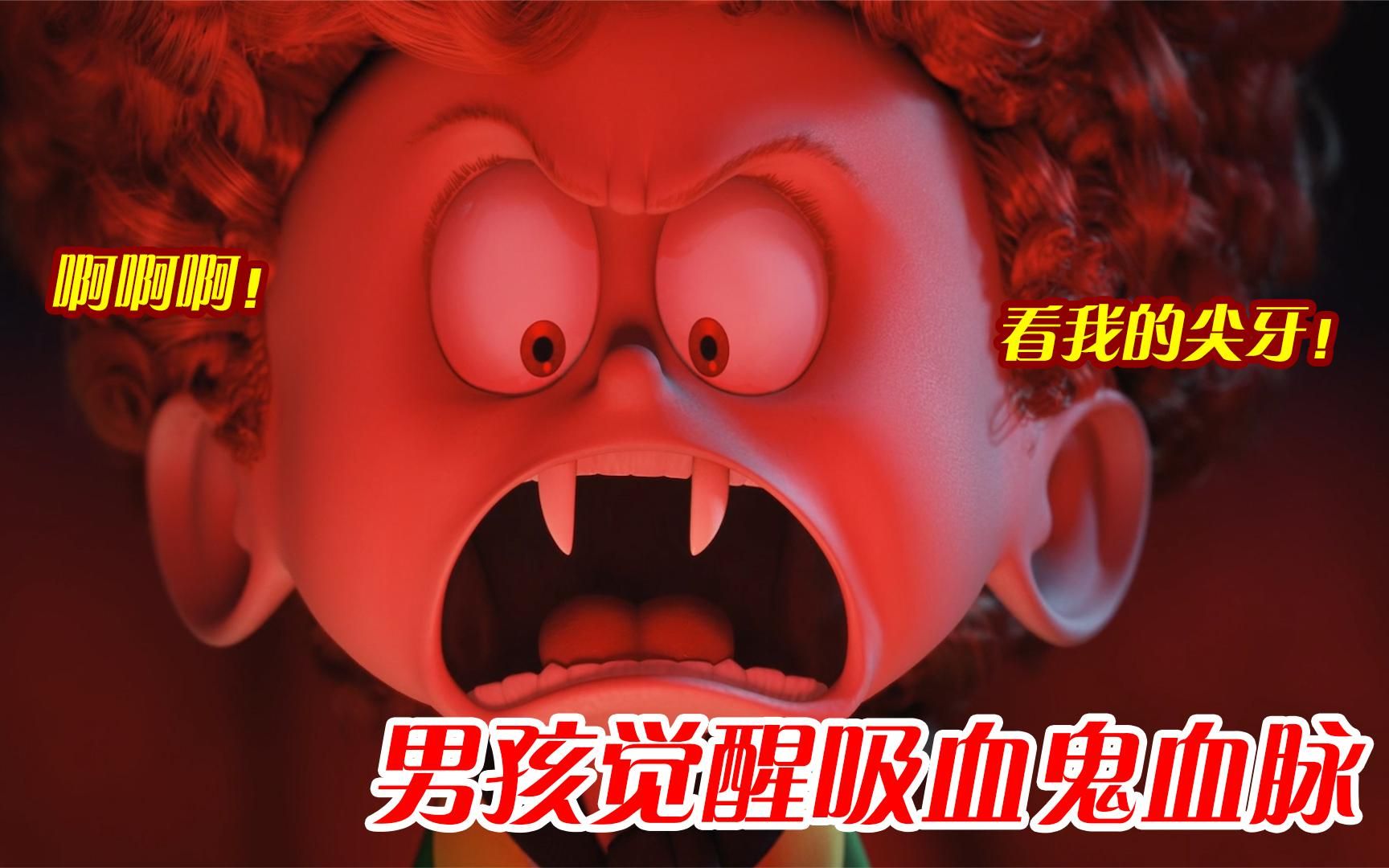 五岁男孩长出尖牙，觉醒吸血鬼血脉！真不愧是德古拉的外孙！