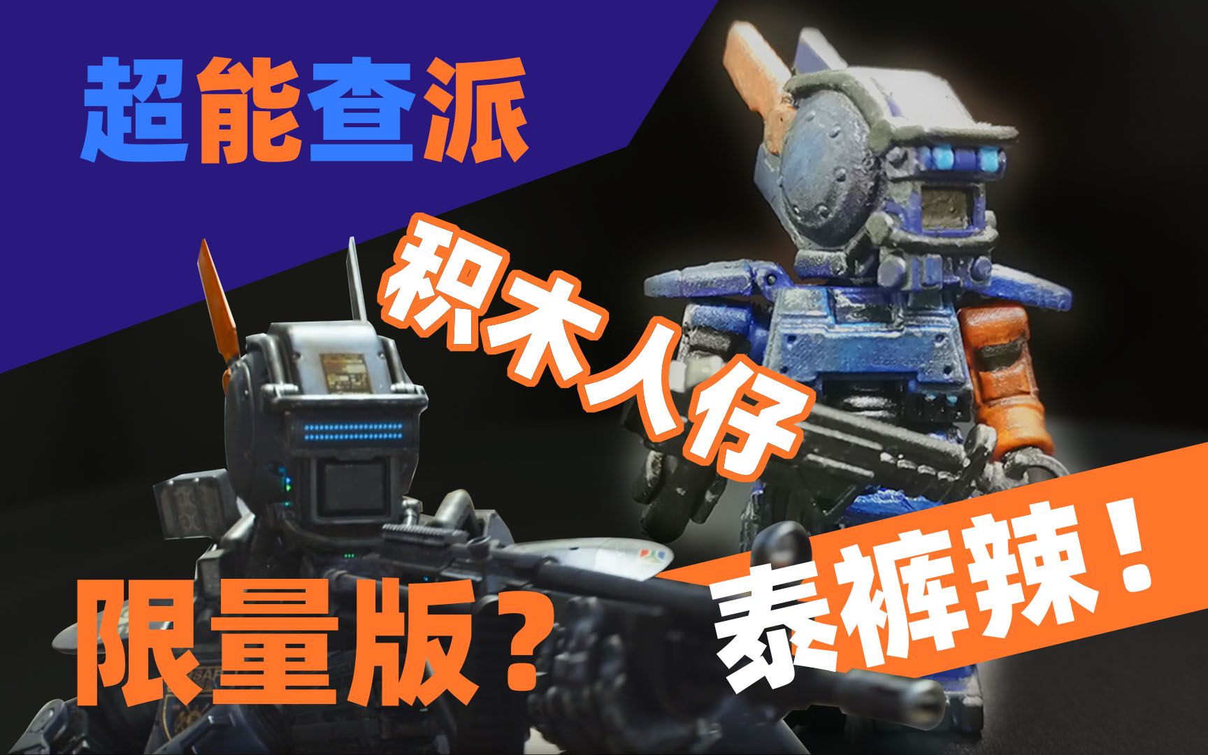 超能查派积木人仔,泰裤辣!!!