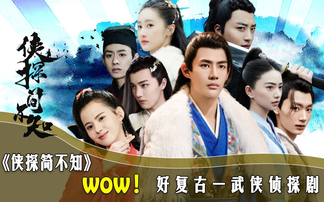 《侠探简不知》wow！好复古一武侠侦探剧！