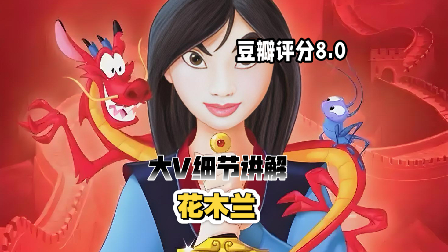 大V细节讲解《花木兰》木兰替父从军扮男装，军营历险能否藏身份？她能守护家国平安吗？