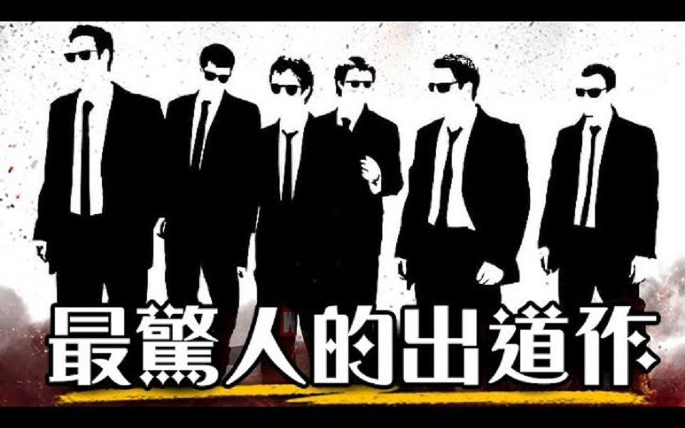 天才级「抄袭」大师! 昆汀·塔伦蒂诺处女作《落水狗》Reservoir Dogs 全解析 |