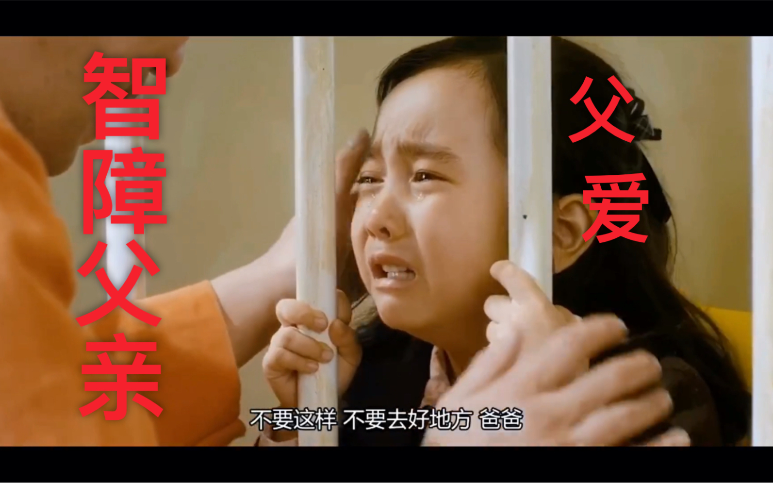 父爱/七号房的礼物/催泪弹/慎点