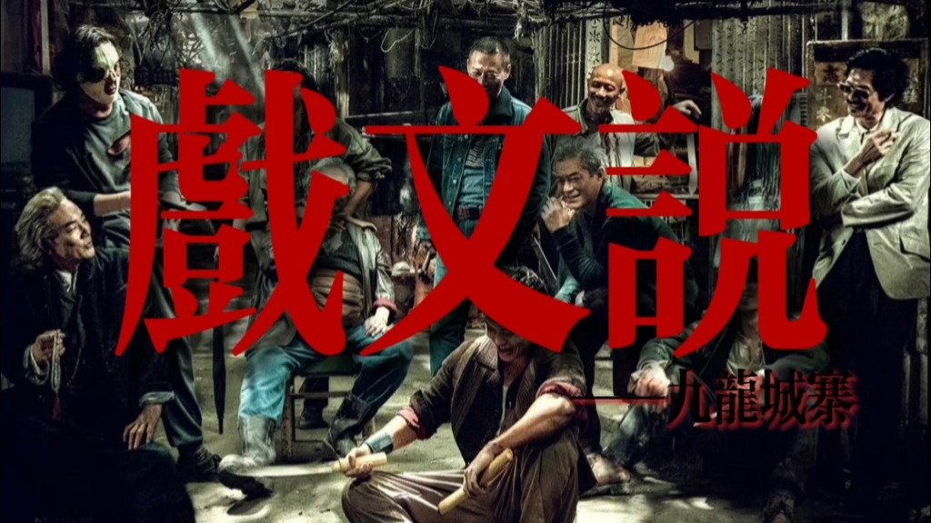 戏文说‖九龙城寨