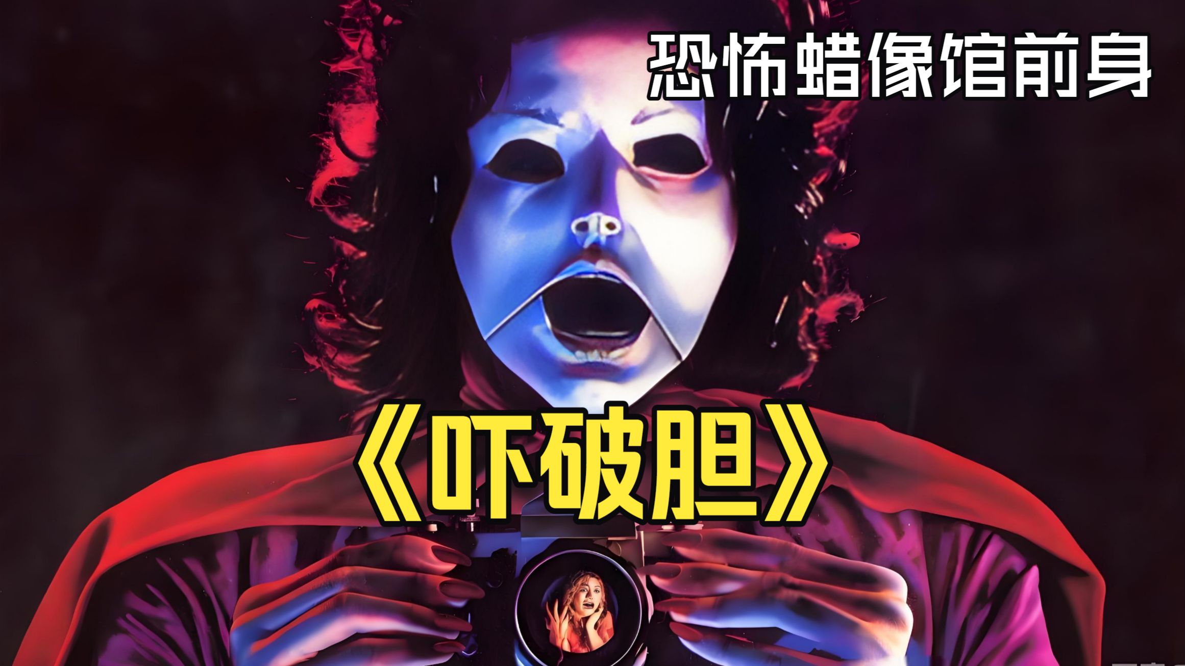 《吓破胆》1979.「导剪版」恐怖蜡像馆的灵感来源.1080P自压双字【假人恐惧症】【玩偶类恐怖】【反转】