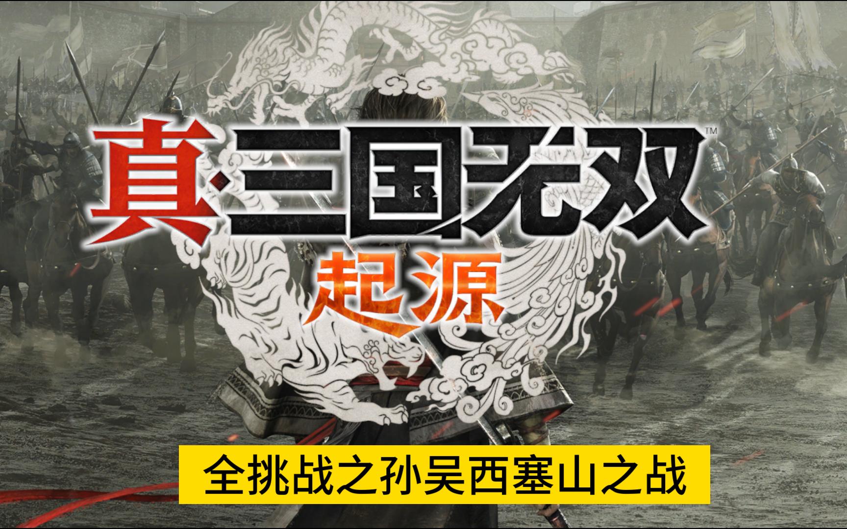 孙吴线4-5西塞山之战挑战任务路线打法