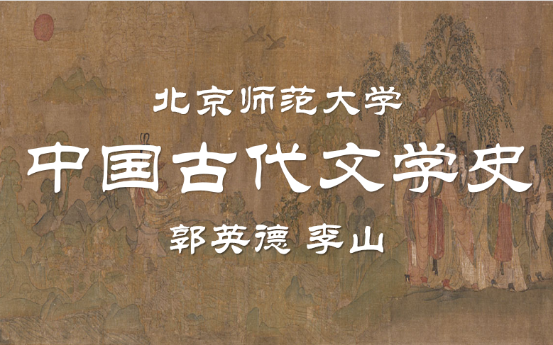 【公开课】北京师范大学：中国古代文学史（全226讲）