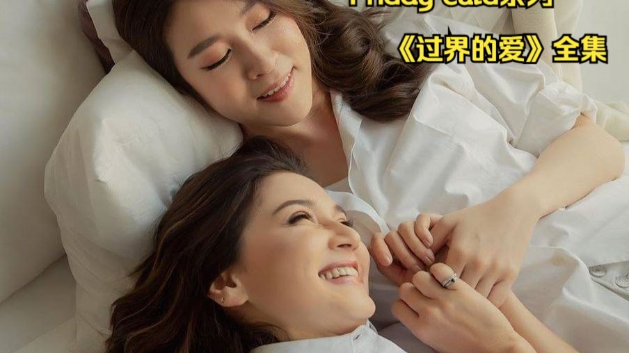 Friday culd系列《过界的爱》全集  婆媳关系的新的定义