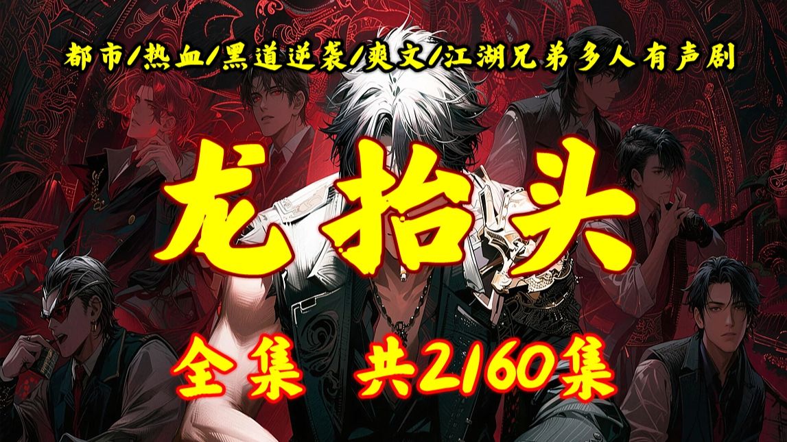 都市热血江湖【龙抬头】平凡少年卷入纷争掌命运，斗豪强破困局，以热血铸传奇登顶江湖之巅，畅听全集
