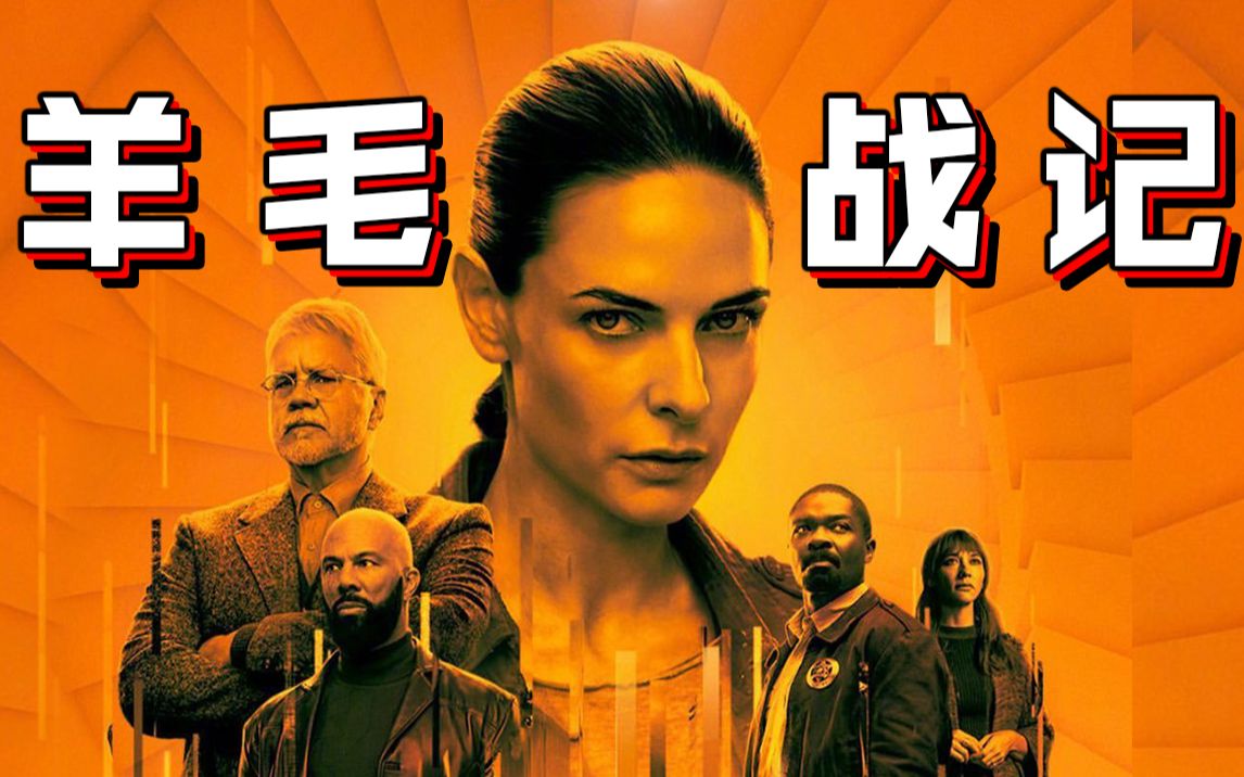【长工】未来人类被圈养在144层地下筒仓，高压统治让人们陷入绝望！2023最新高分美剧《羊毛战记》P1