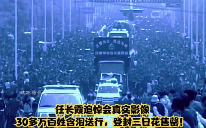 任长霞追悼会真实影像，30多万百姓含泪送行，登封三日花售罄！