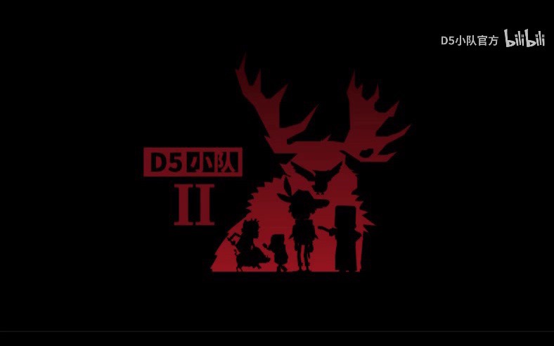 d5小队 第二季 第一章 合集