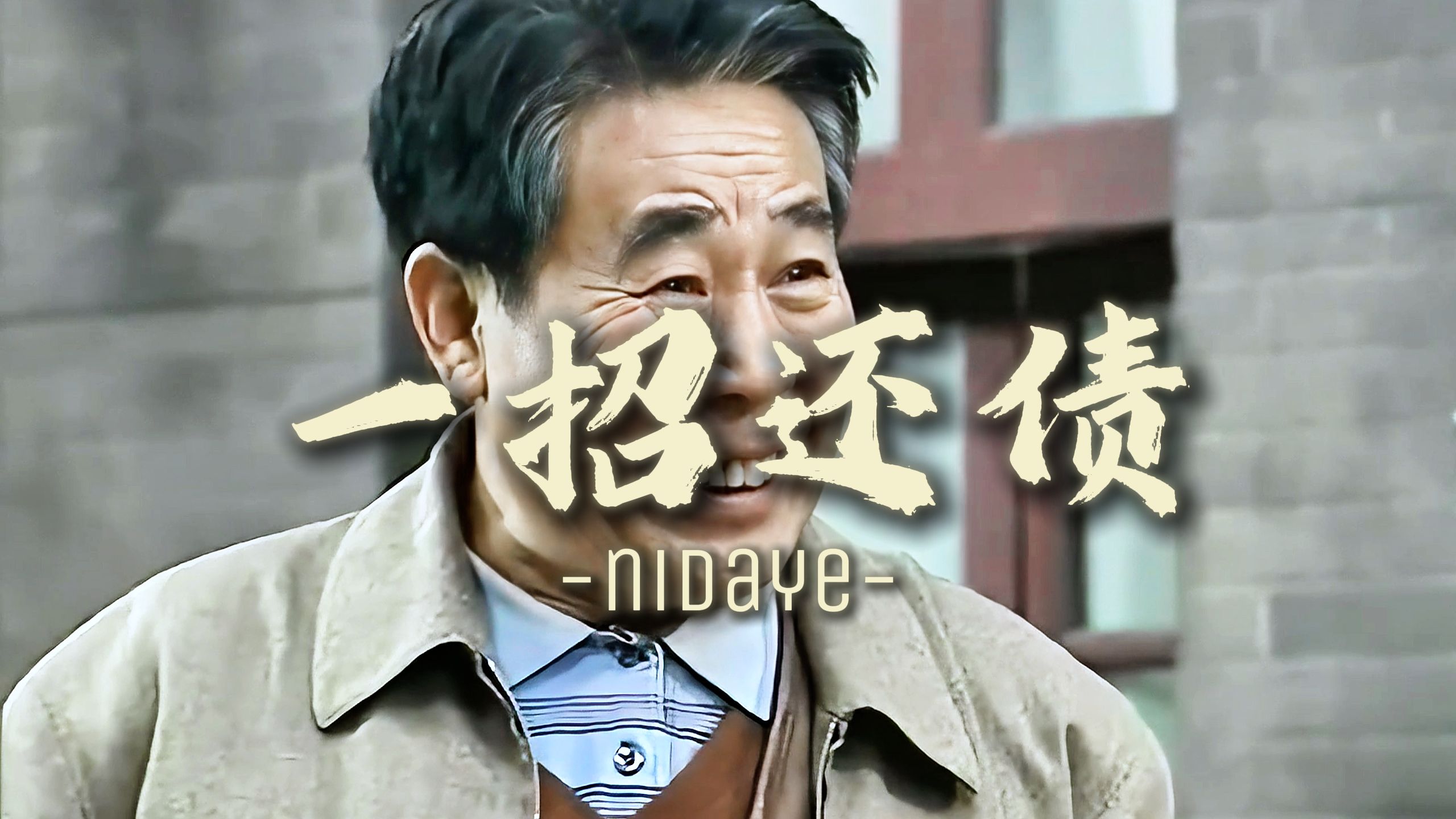 “大爷一招还清5万欠款，把小伙治的服服帖帖”