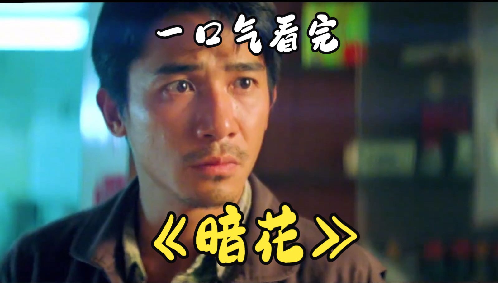 一口气看完《暗花》杜琪峰的又一神作，你不看到最后，根本猜不到这么震撼的结局。