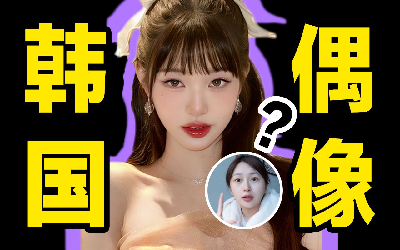 为什么韩国人穷死也要当偶像？200万韩国练习生背后的恐怖真相。。