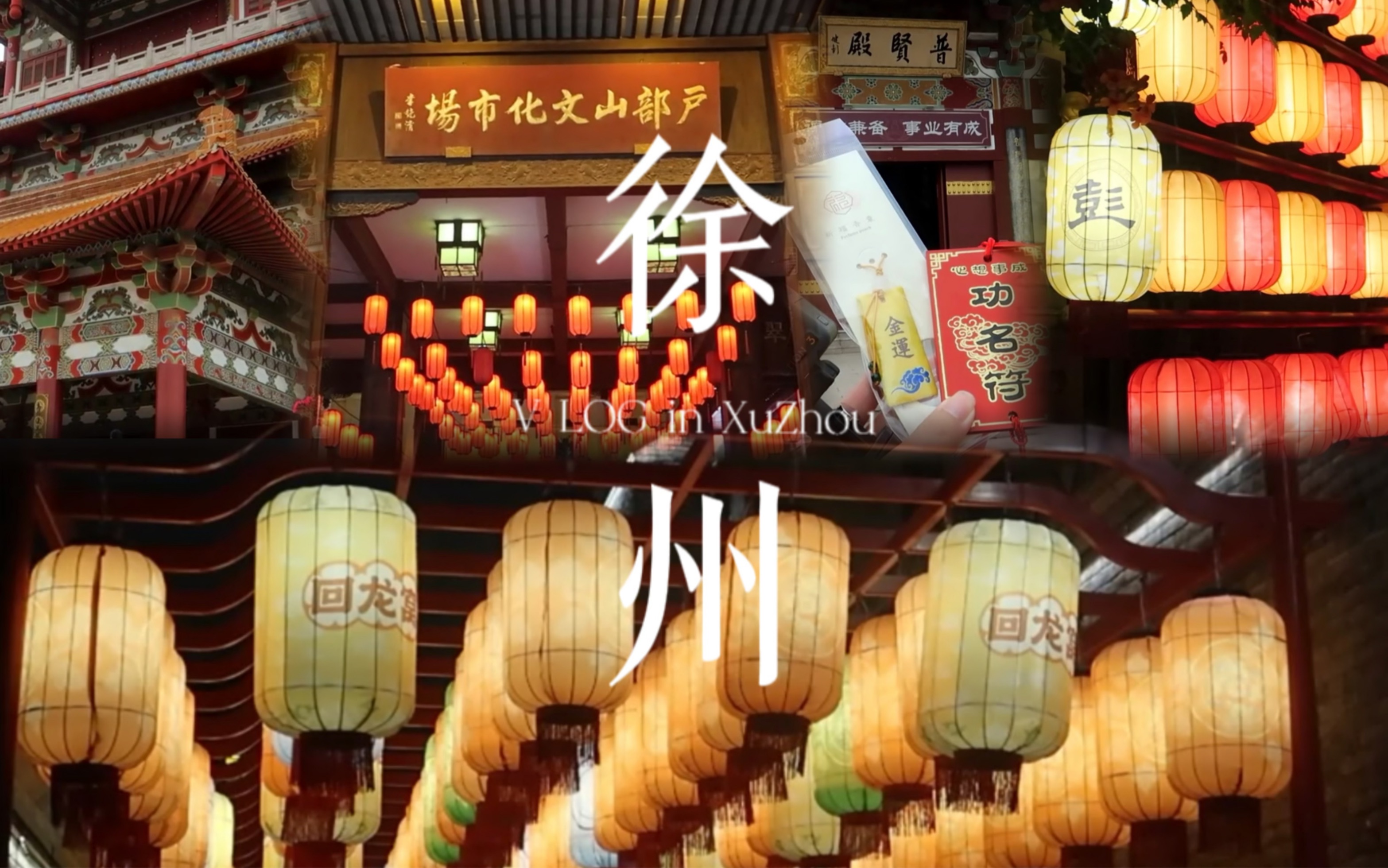 人生建议：不要一个人去徐州，真的吃不完 | 东北 i 人独自旅行 | 云龙让茶 | 地锅鸡 | 徐州烧烤 | 云龙湖 | 彭城风华