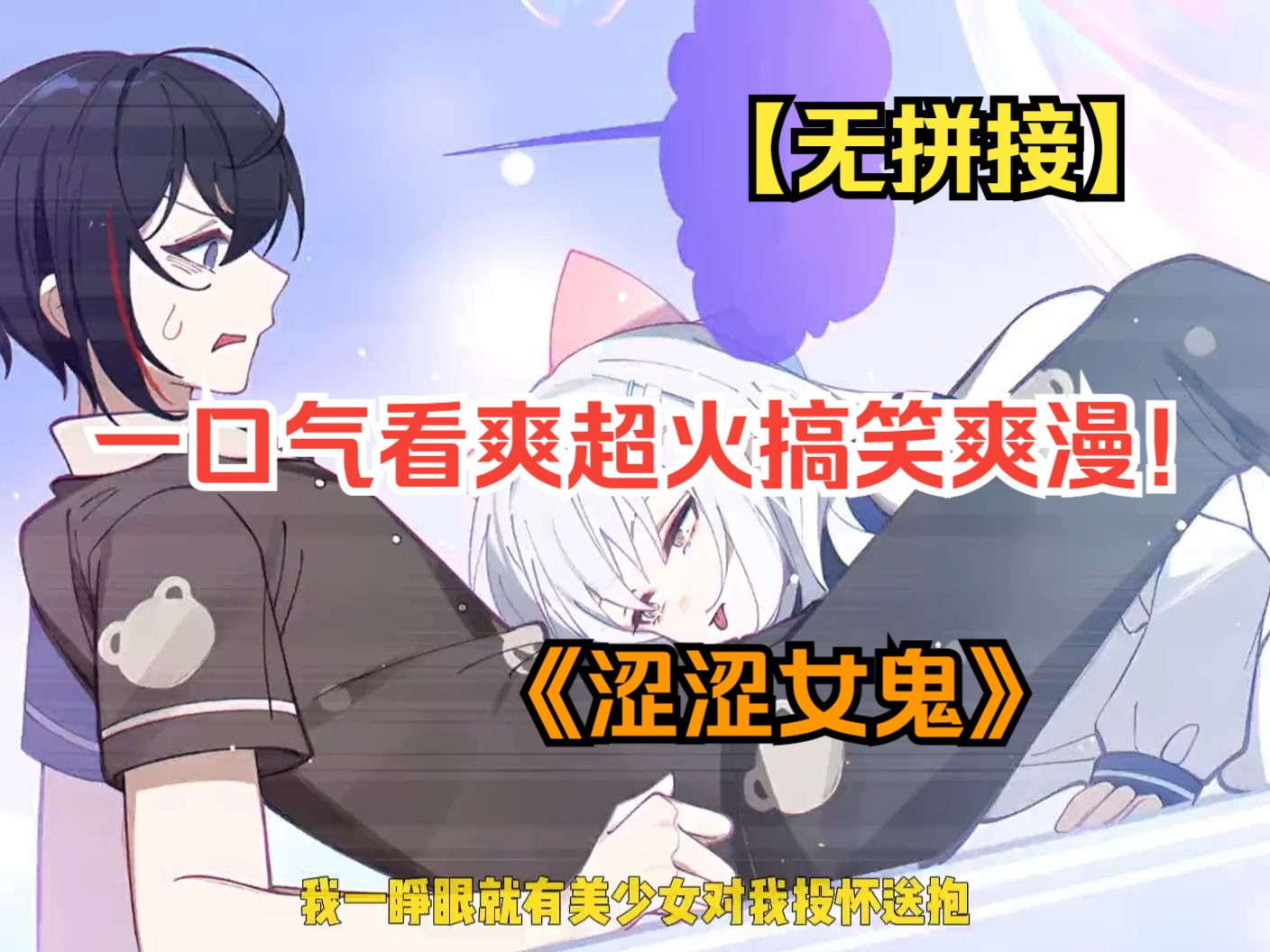一口气看爽超火搞笑爽漫！《涩涩女鬼》女鬼本只想吓吓男人，不曾想男人竟色胆包天，连女鬼都不放过！