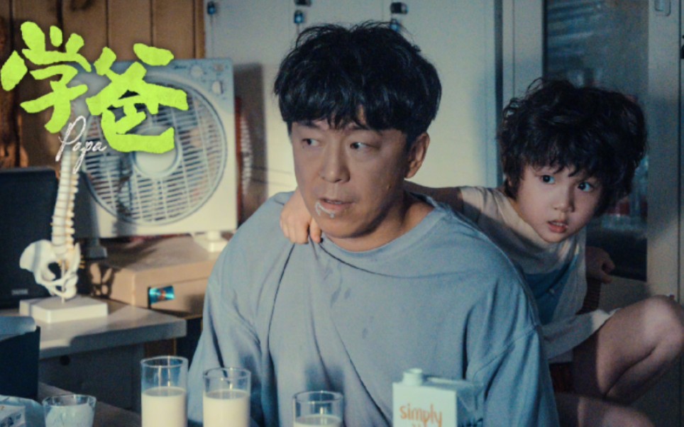 【黄渤｜雷大力】电影《学爸》物料合辑 幕后花絮 人物特辑