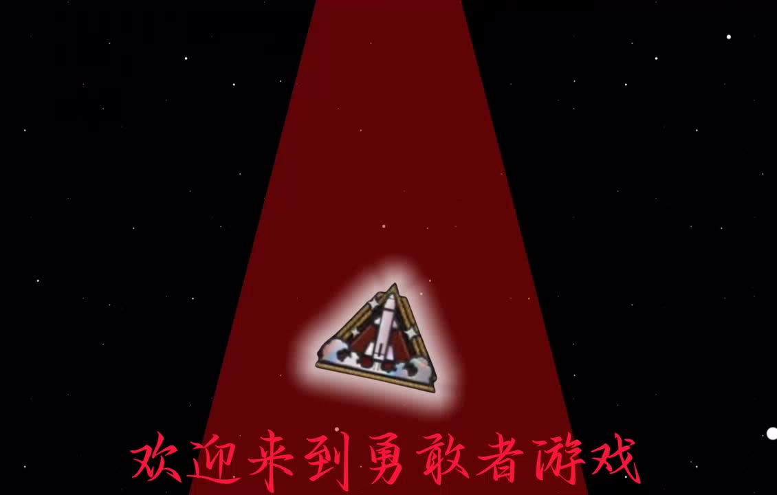 欢迎来到勇敢者游戏