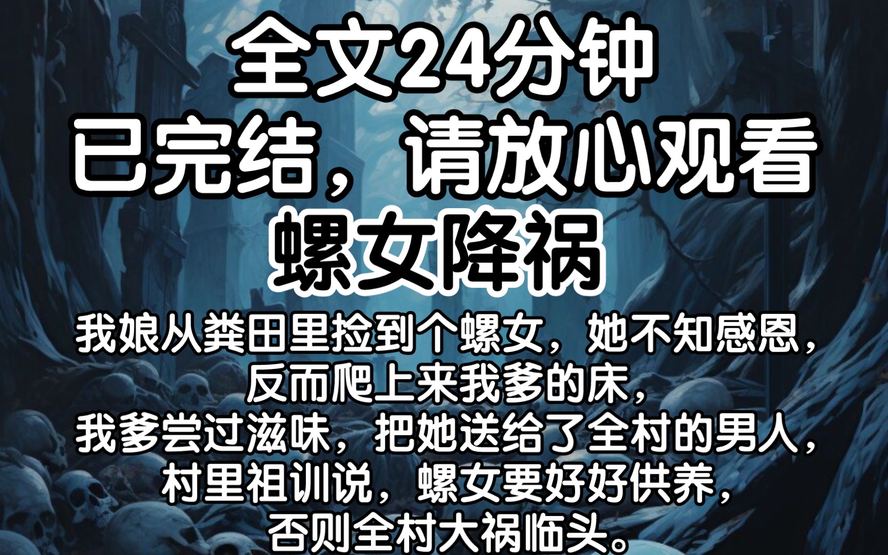 （已完结）我娘从粪田里捡到个螺女，她不知感恩，反而爬上来我爹的床，我爹尝过滋味，把她送给了全村的男人，村里祖训说，螺女要好好供养，否则全村大祸临头。