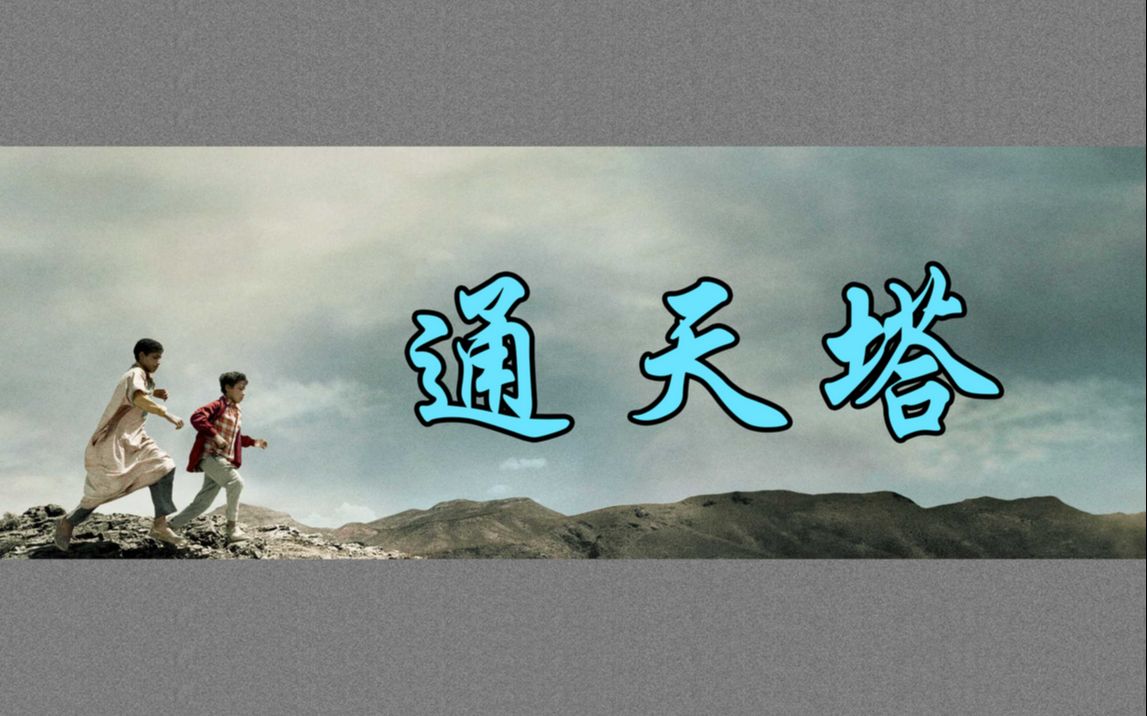 《通天塔》又名《巴别塔》，讲述人与人之间的隔阂