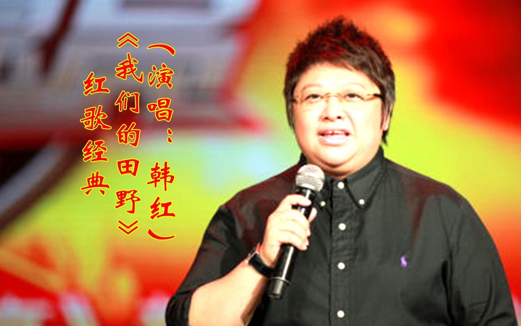 红歌经典《我们的田野》（演唱：韩红）