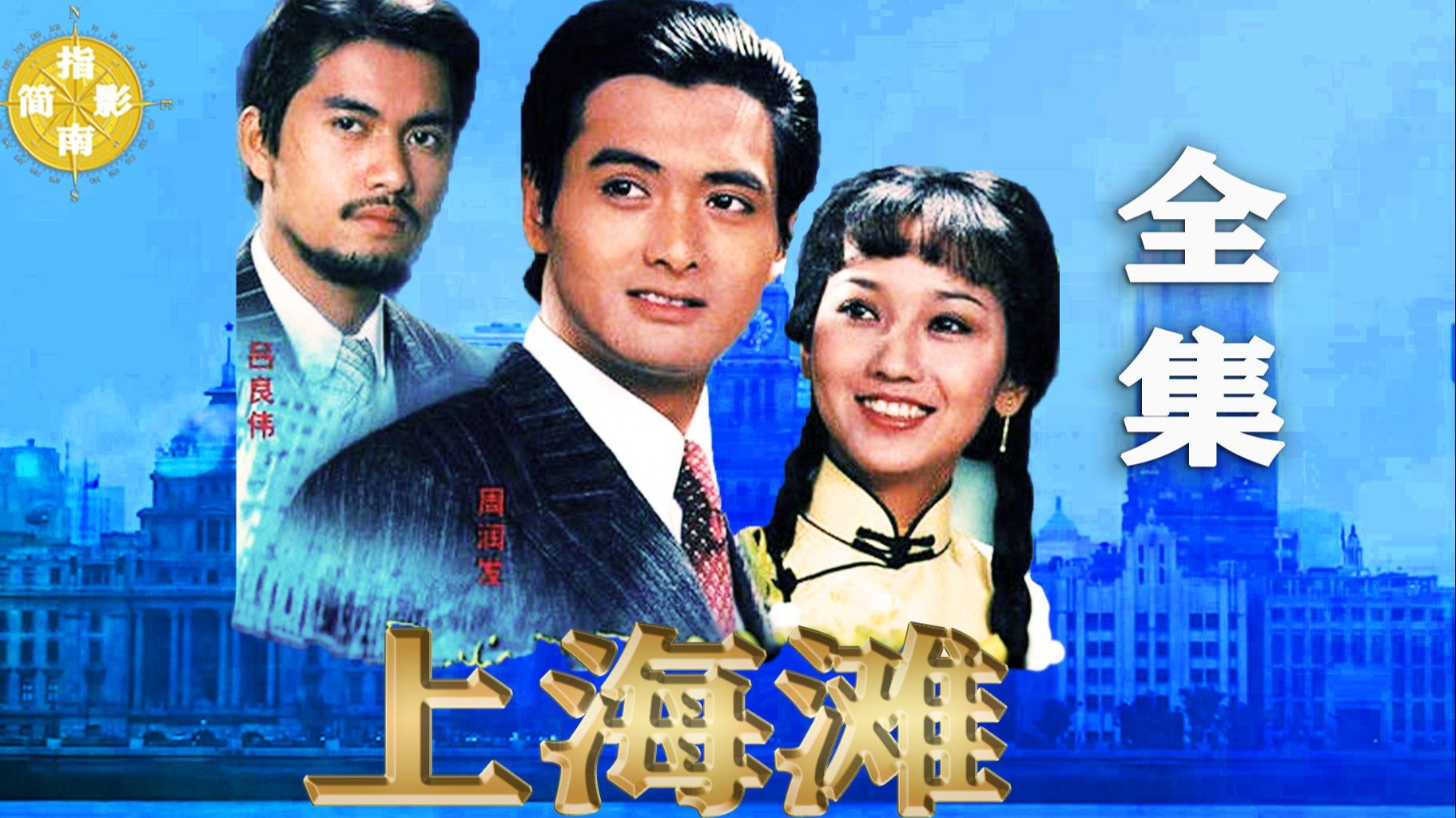 《上海滩》全集解说【补档】