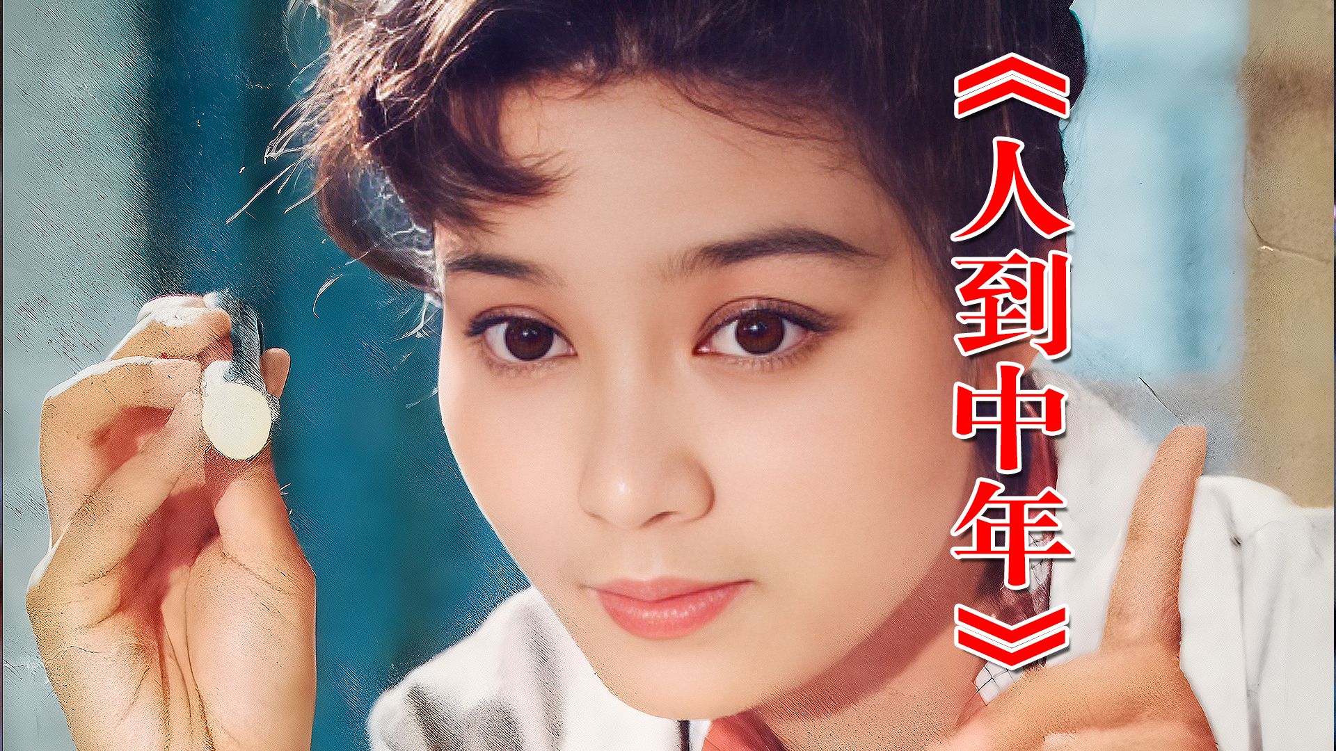 《人到中年》：被邓公称赞的电影，到了中年，才真正理解《人到中年》-全